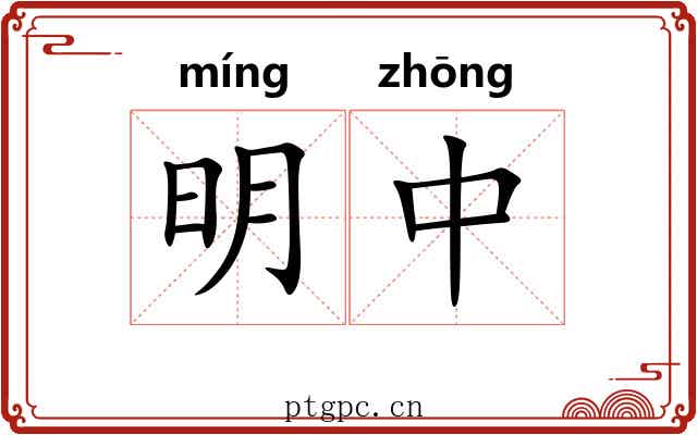 明中 明中