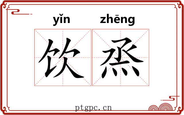 饮烝