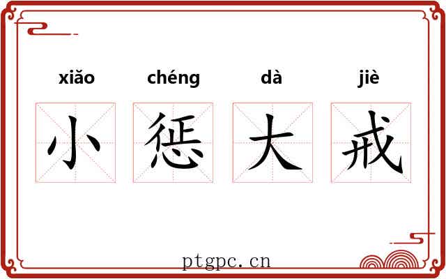 小惩大戒