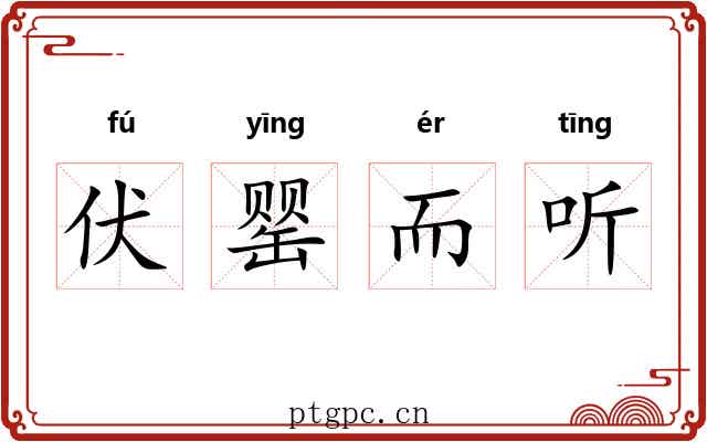 伏罂而听