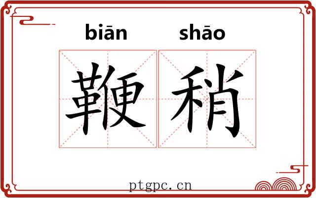 鞭稍