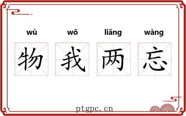 物我两忘