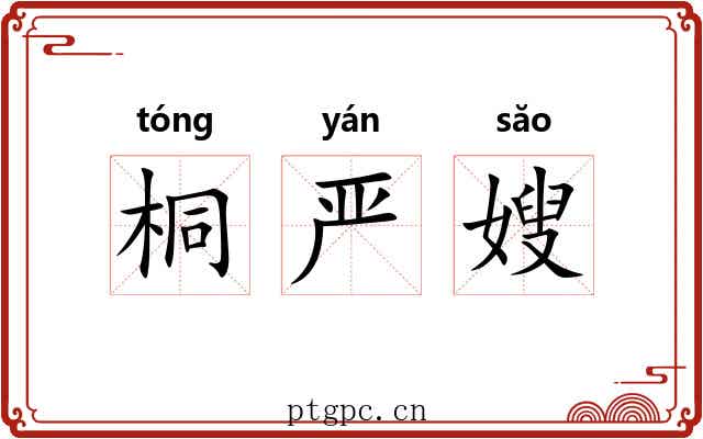 桐严嫂