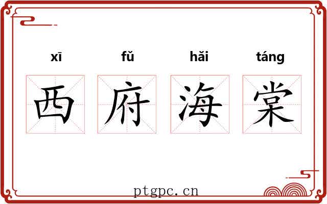 西府海棠