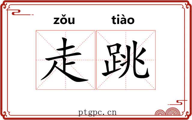走跳 走跳
