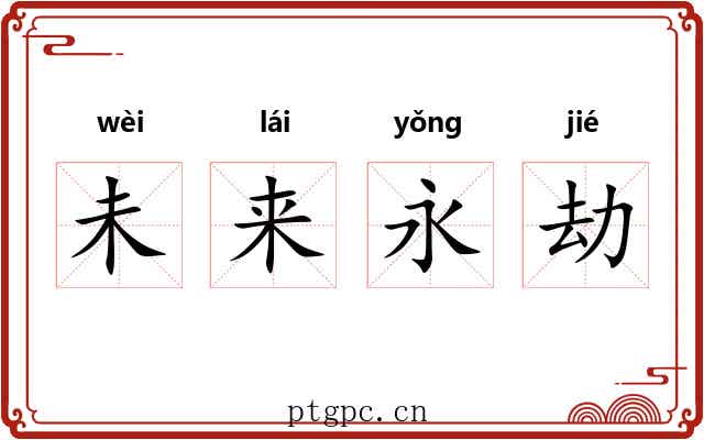 未来永劫