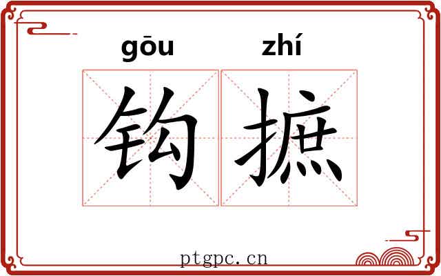 钩摭
