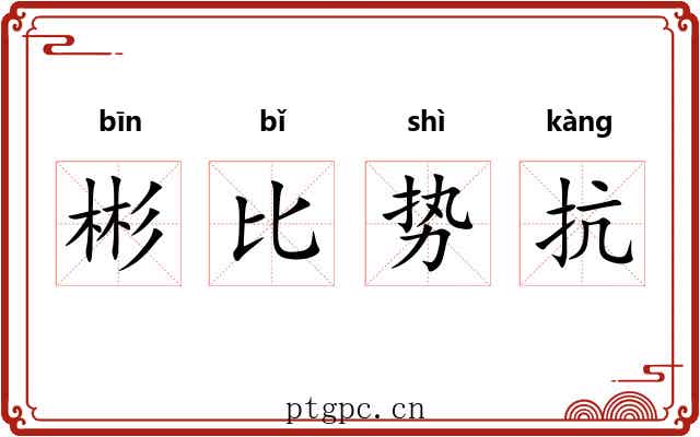 彬比势抗