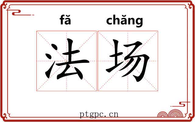 法场