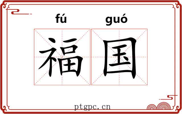 福国