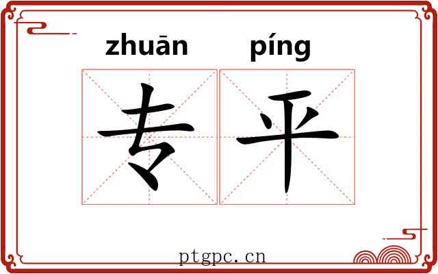 专平 专平
