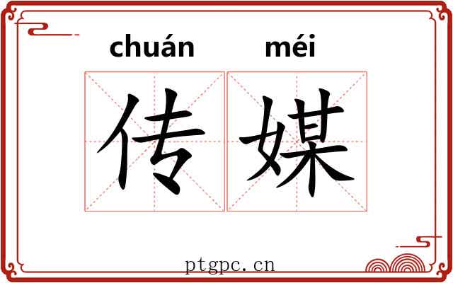 传媒 传媒