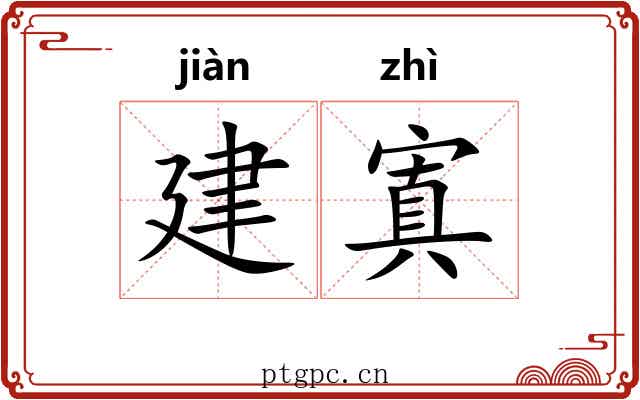 建寘