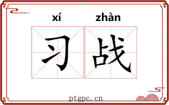 习战