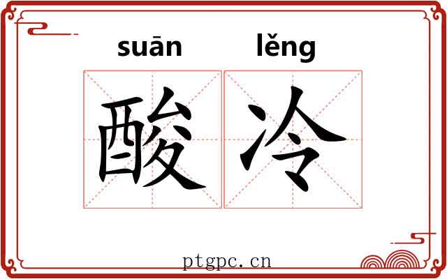酸冷