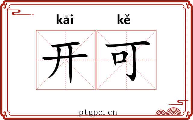 开可