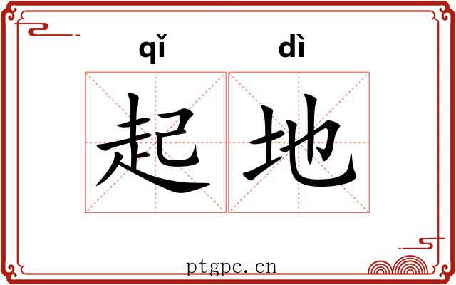 起地