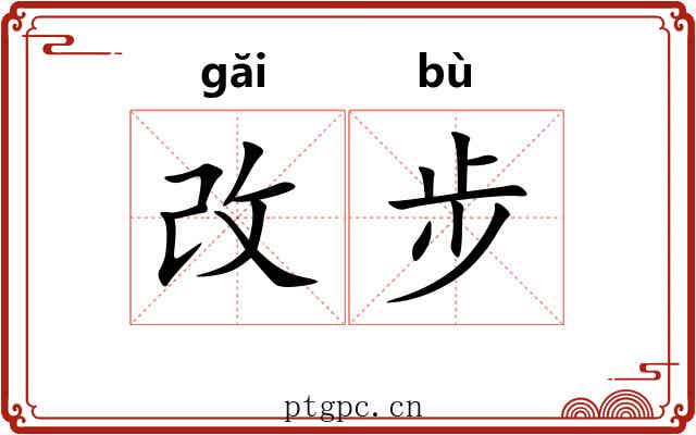改步