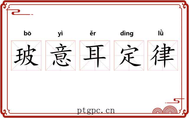 玻意耳定律 玻意耳定律