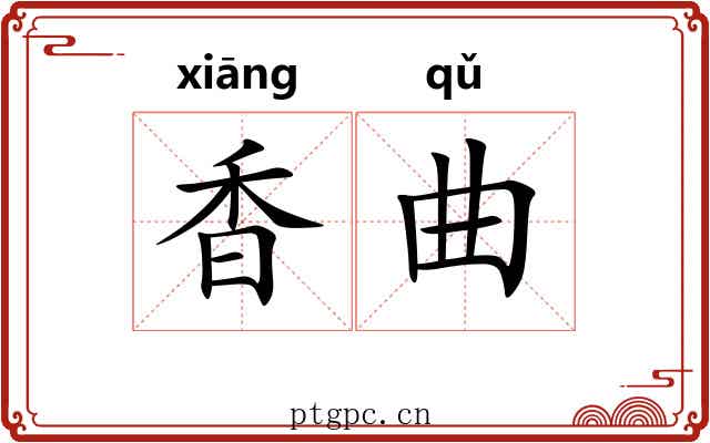 香曲