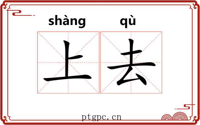 上去