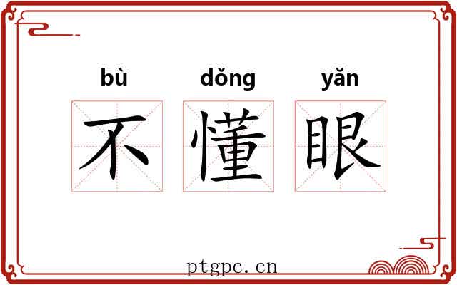 不懂眼