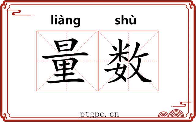 量数