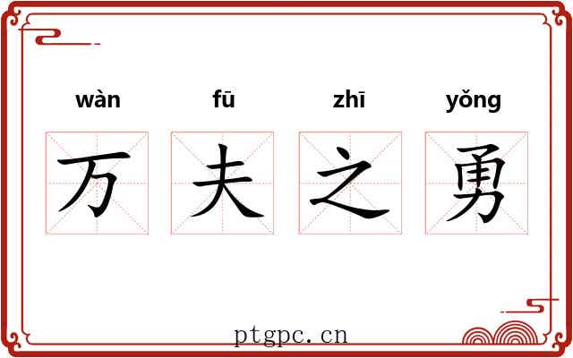 万夫之勇 万夫之勇