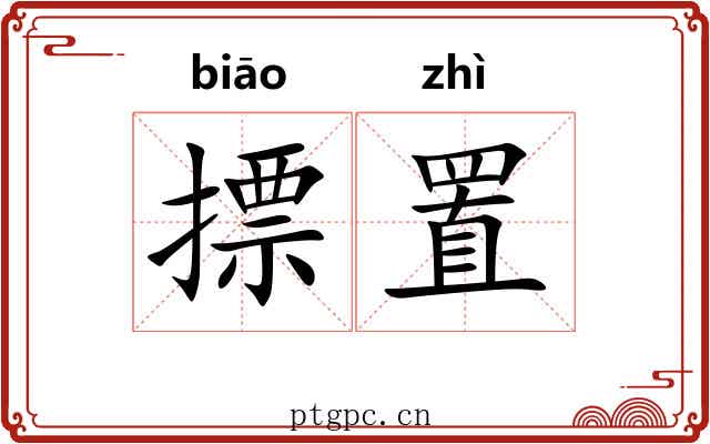 摽置