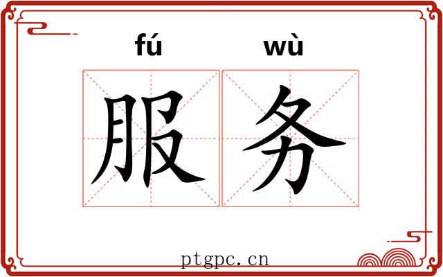 服务
