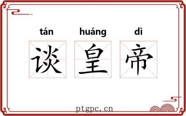 谈皇帝