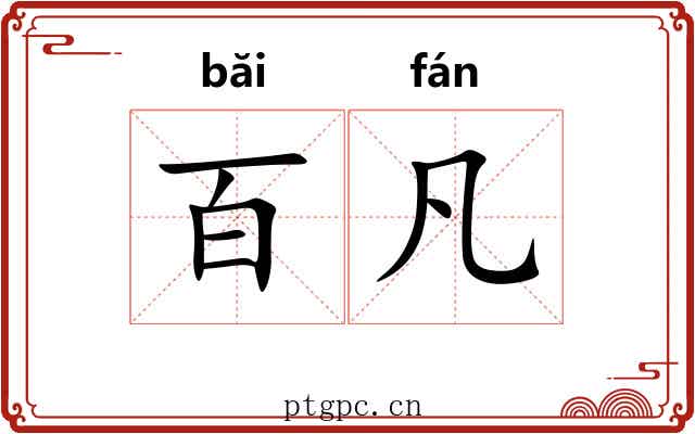 百凡