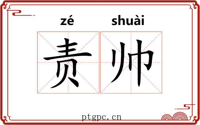 责帅