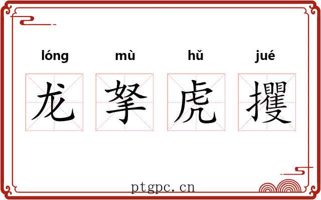 龙拏虎攫 龙拏虎攫
