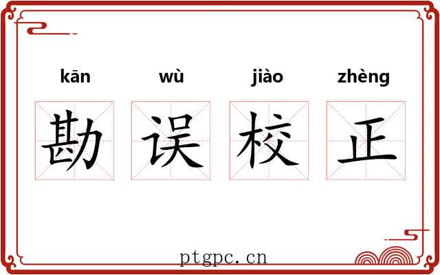 勘误校正