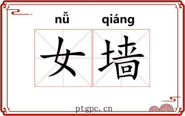 女墙