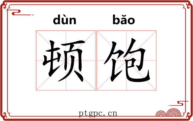 顿饱
