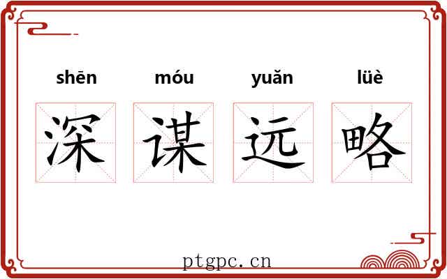深谋远略