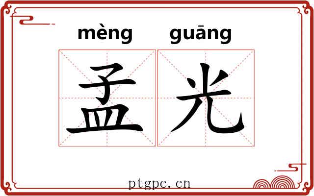 孟光 孟光