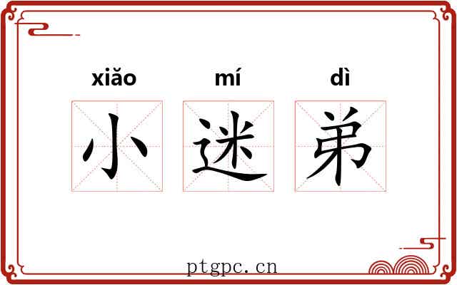 小迷弟