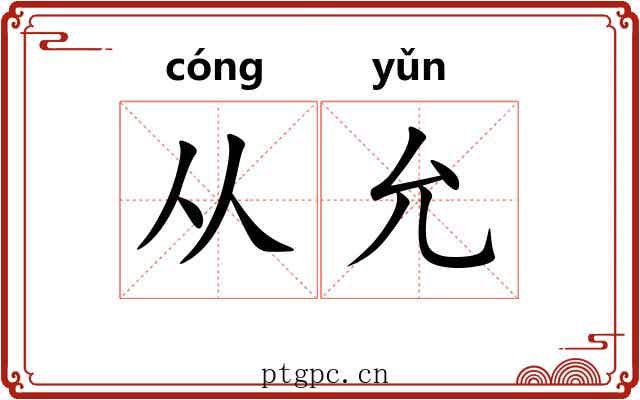 从允