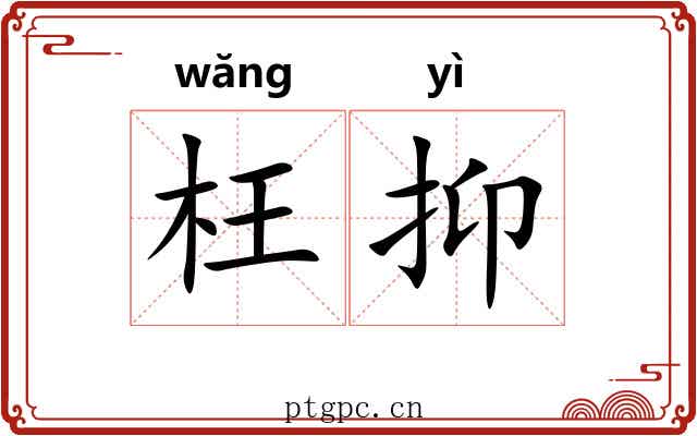 枉抑