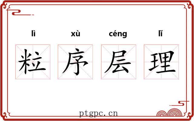 粒序层理