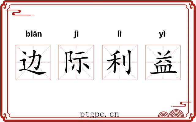边际利益 边际利益