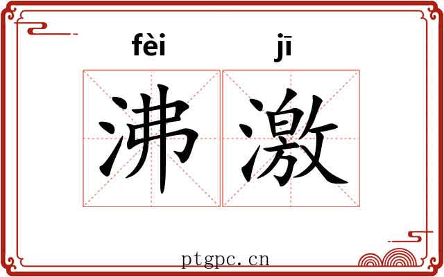 沸激