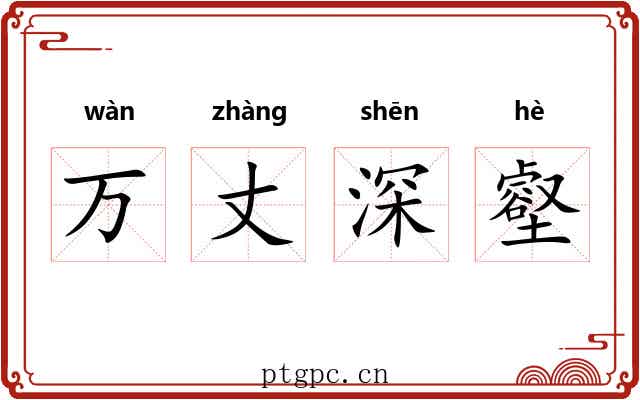万丈深壑 万丈深壑
