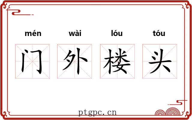 门外楼头 门外楼头
