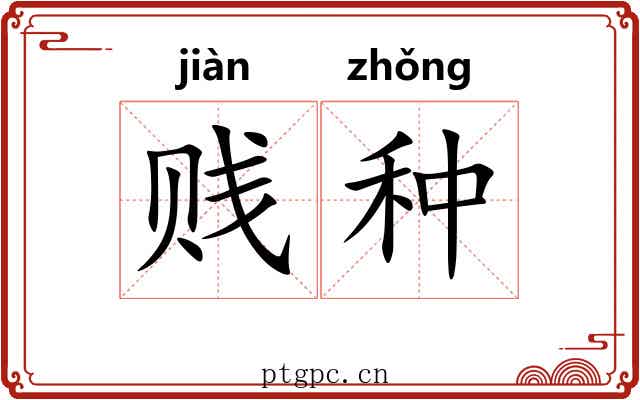 贱种 贱种