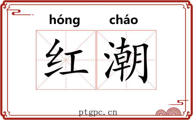 红潮 红潮