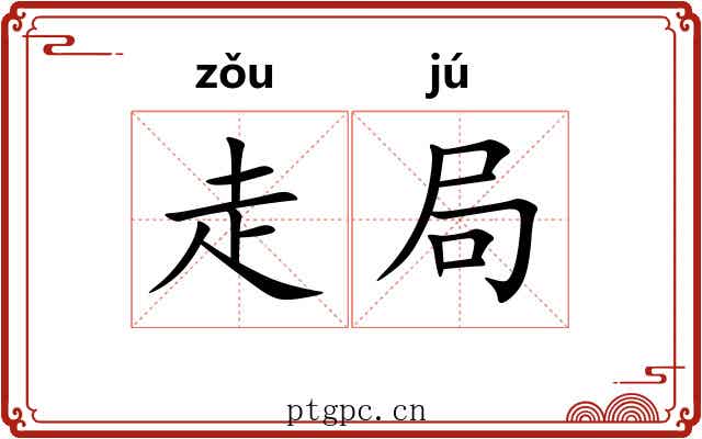 走局 走局